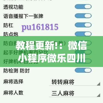 教程更新!：微信小程序微乐四川麻将外卦辅助软件下载”(透视)其实确实有挂