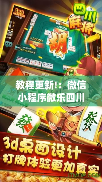 教程更新!：微信小程序微乐四川麻将外卦辅助软件下载”(透视)其实确实有挂