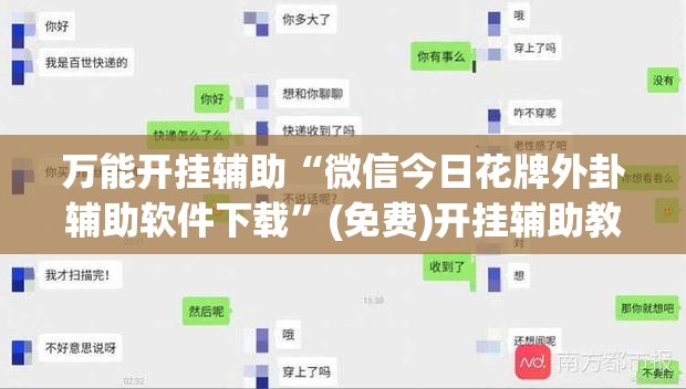 万能开挂辅助“微信今日花牌外卦辅助软件下载”(免费)开挂辅助教学(最新辅助开挂教程)