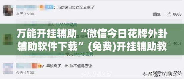 万能开挂辅助“微信今日花牌外卦辅助软件下载”(免费)开挂辅助教学(最新辅助开挂教程)