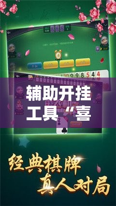 辅助开挂工具“喜扣跑胡子到底有没有挂”开挂详细教程