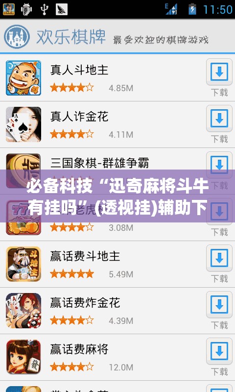 必备科技“迅奇麻将斗牛有挂吗	”(透视挂)辅助下载教程