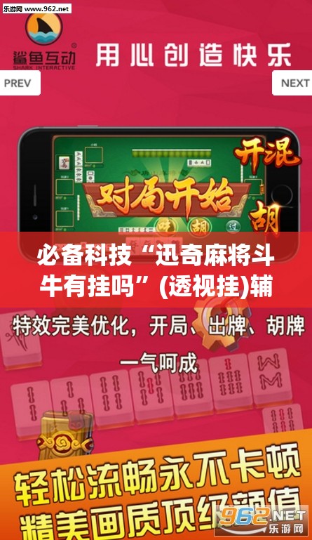 必备科技“迅奇麻将斗牛有挂吗”(透视挂)辅助下载教程