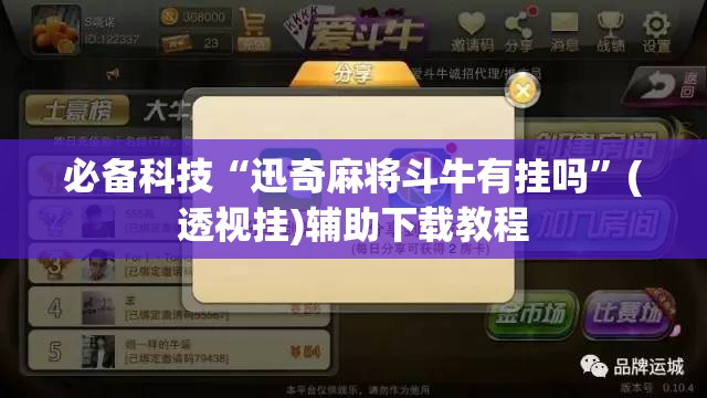 必备科技“迅奇麻将斗牛有挂吗	”(透视挂)辅助下载教程