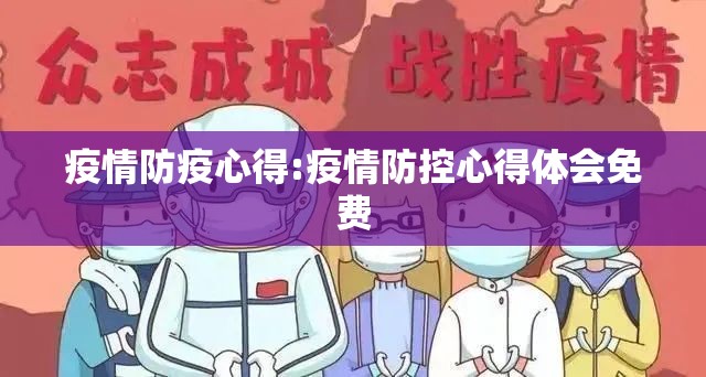 疫情防疫心得:疫情防控心得体会免费 疫情防疫心得:疫情防控心得体会免费