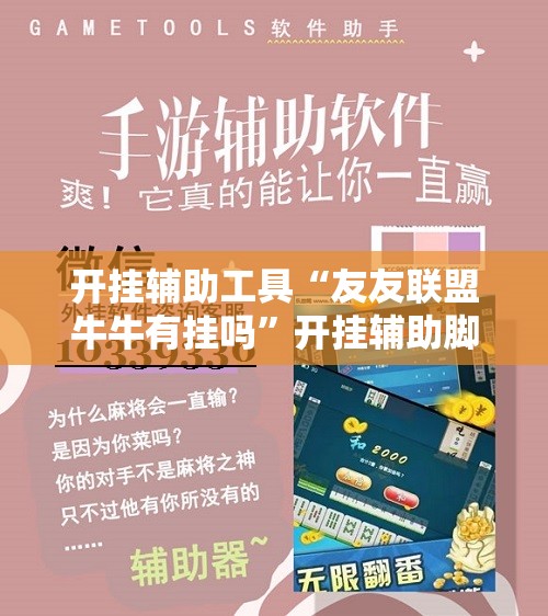 开挂辅助工具“友友联盟牛牛有挂吗	”开挂辅助脚本+详细开挂安装教程