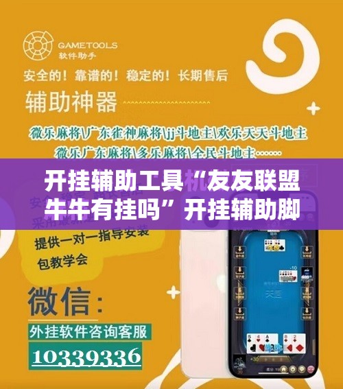 开挂辅助工具“友友联盟牛牛有挂吗”开挂辅助脚本+详细开挂安装教程