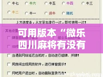 可用版本“微乐四川麻将有没有开挂神器	”开挂辅助脚本+详细开挂安装教程