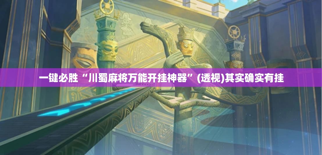 一键必胜“川蜀麻将万能开挂神器”(透视)其实确实有挂