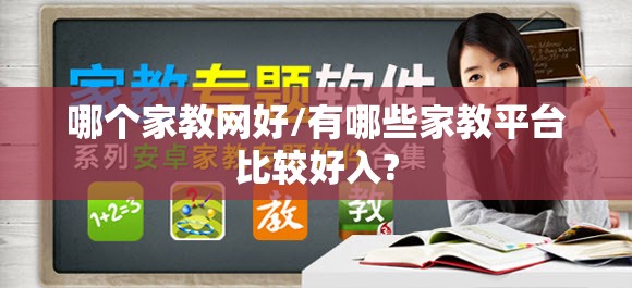 哪个家教网好/有哪些家教平台比较好入? 哪个家教网好/有哪些家教平台比较好入?
