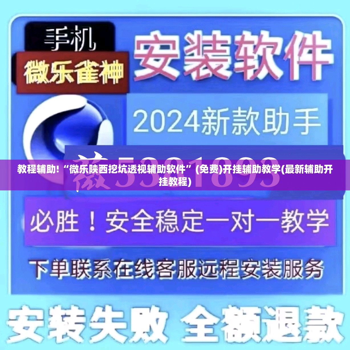 教程辅助!“微乐陕西挖坑透视辅助软件”(免费)开挂辅助教学(最新辅助开挂教程)