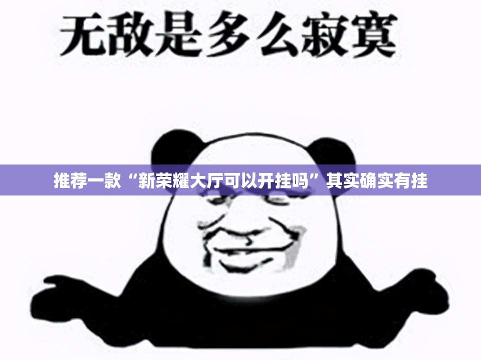 推荐一款“新荣耀大厅可以开挂吗	”其实确实有挂