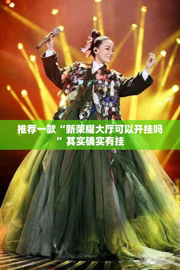 推荐一款“新荣耀大厅可以开挂吗	”其实确实有挂