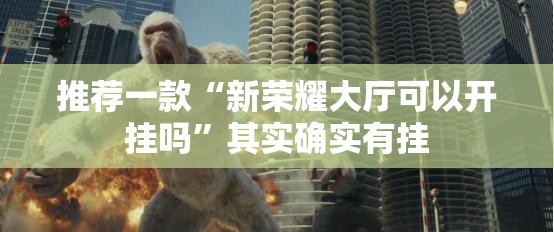 推荐一款“新荣耀大厅可以开挂吗	”其实确实有挂