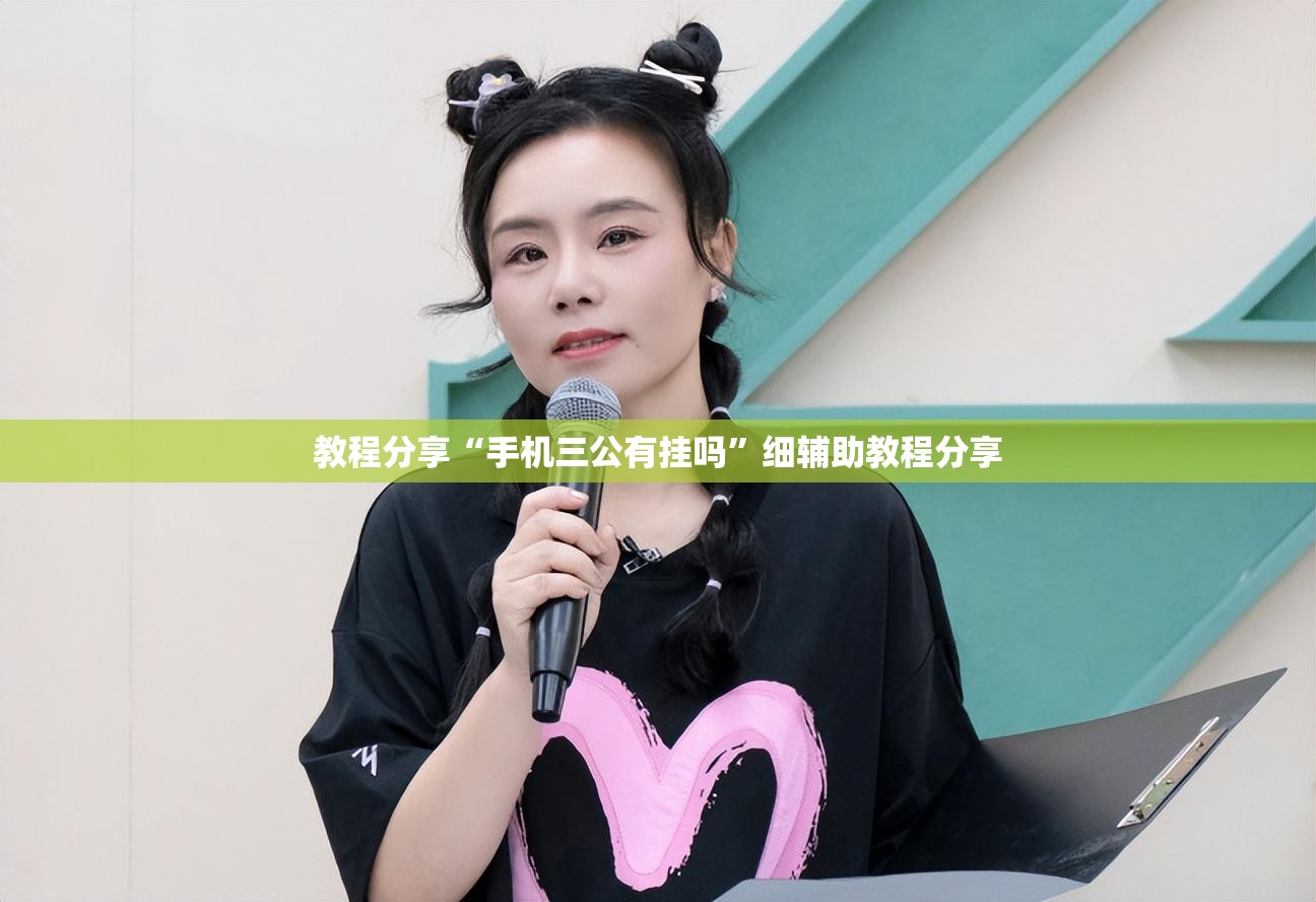 教程分享“手机三公有挂吗”细辅助教程分享