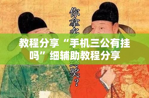 教程分享“手机三公有挂吗”细辅助教程分享