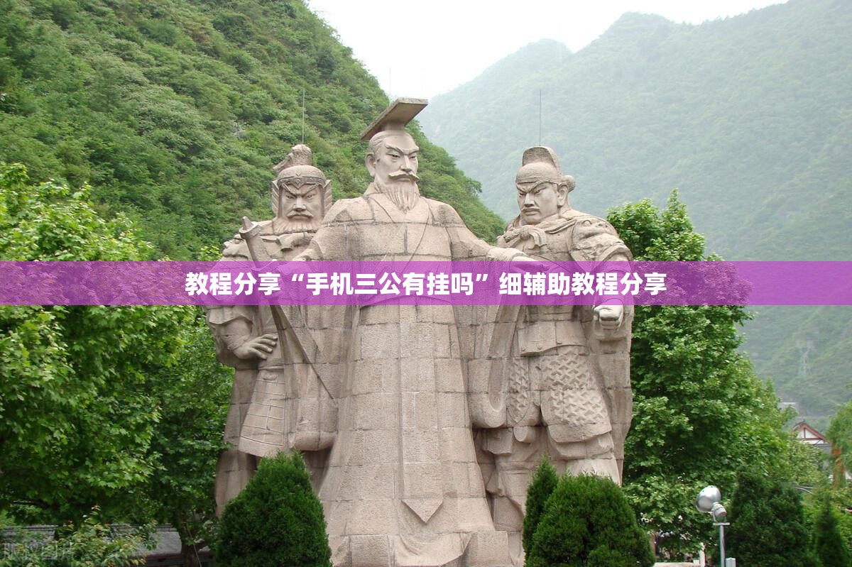 教程分享“手机三公有挂吗	”细辅助教程分享