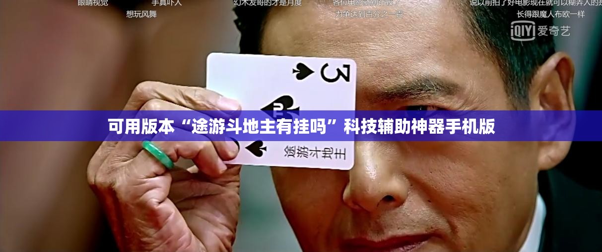 可用版本“途游斗地主有挂吗	”科技辅助神器手机版