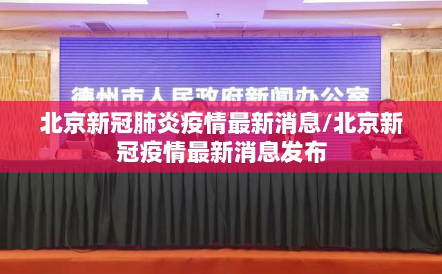北京新冠肺炎疫情最新消息/北京新冠疫情最新消息发布 北京新冠肺炎疫情最新消息/北京新冠疫情最新消息发布