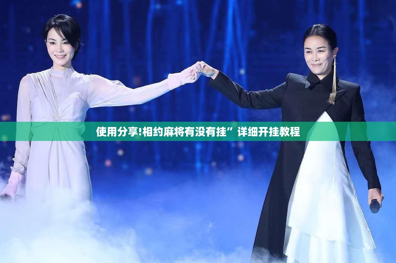 使用分享!相约麻将有没有挂	”详细开挂教程