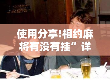 使用分享!相约麻将有没有挂”详细开挂教程
