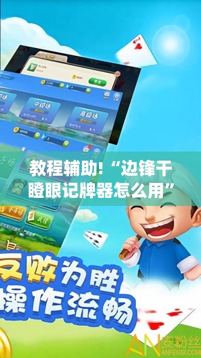 教程辅助!“边锋干瞪眼记牌器怎么用	”(透视挂)辅助下载教程