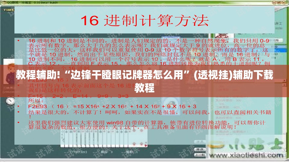 教程辅助!“边锋干瞪眼记牌器怎么用”(透视挂)辅助下载教程