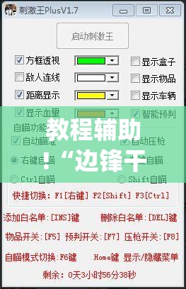 教程辅助!“边锋干瞪眼记牌器怎么用”(透视挂)辅助下载教程