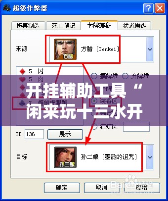 开挂辅助工具“闲来玩十三水开挂作弊辅助”2026开挂教程步骤