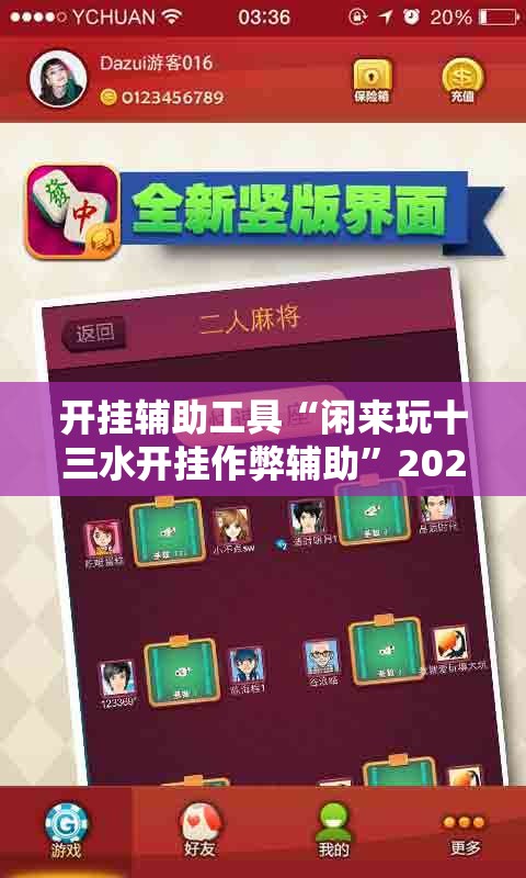 开挂辅助工具“闲来玩十三水开挂作弊辅助	”2026开挂教程步骤