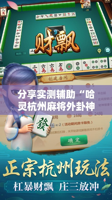 分享实测辅助“哈灵杭州麻将外卦神器”详细分享装挂步骤