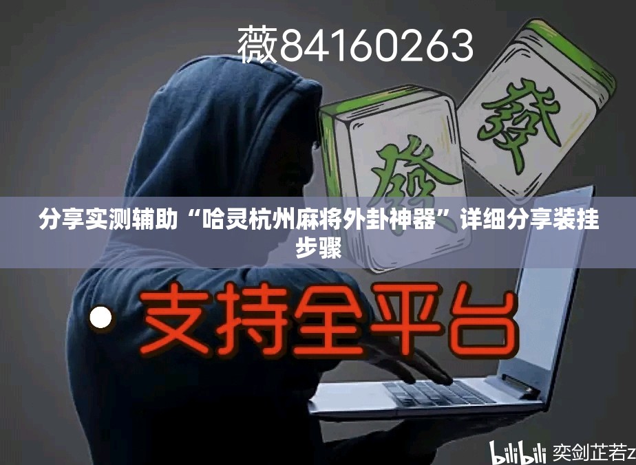 分享实测辅助“哈灵杭州麻将外卦神器”详细分享装挂步骤