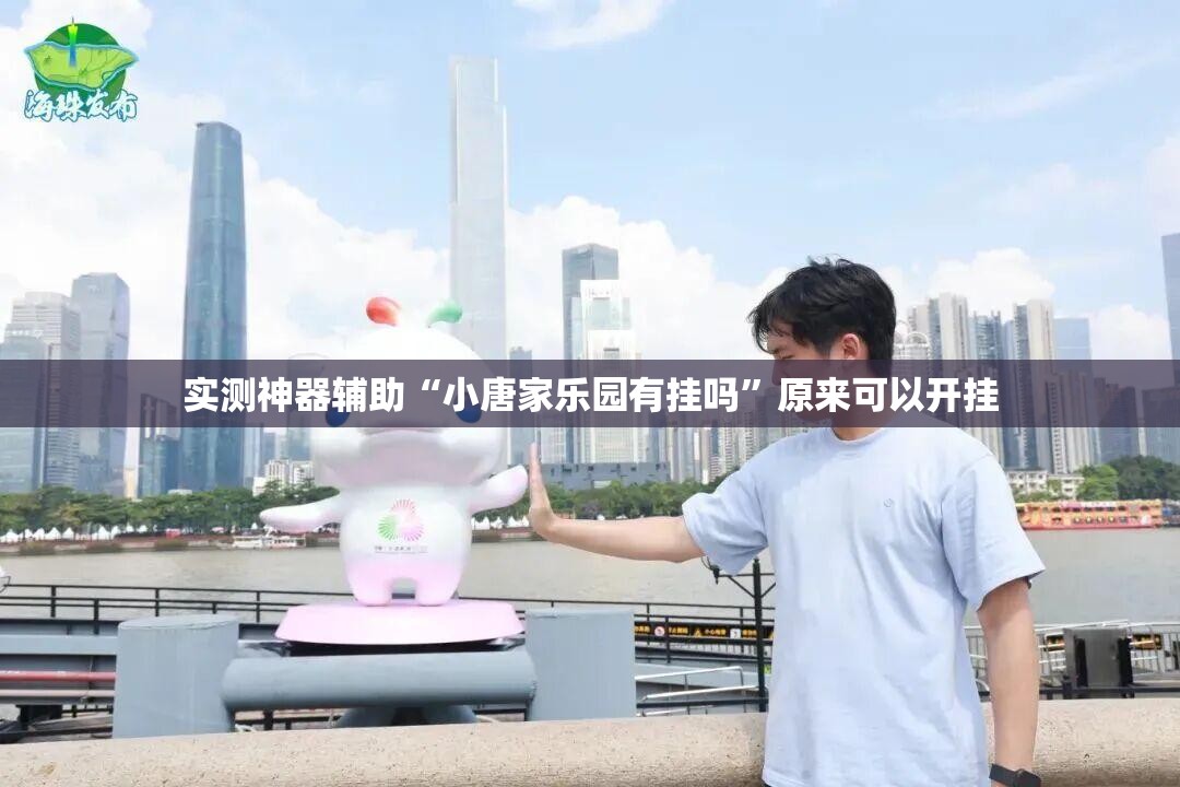 实测神器辅助“小唐家乐园有挂吗”原来可以开挂