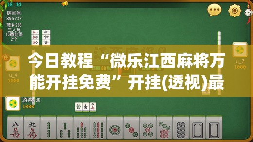 今日教程“微乐江西麻将万能开挂免费”开挂(透视)最新辅助详细