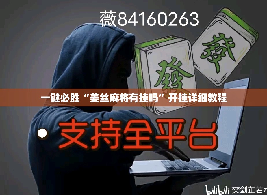 一键必胜“姜丝麻将有挂吗”开挂详细教程