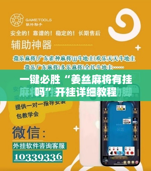 一键必胜“姜丝麻将有挂吗	”开挂详细教程