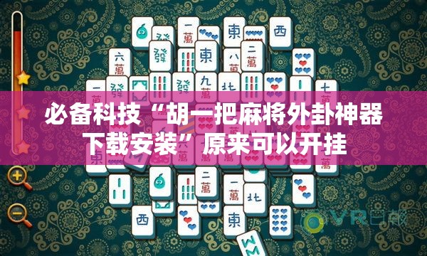 必备科技“胡一把麻将外卦神器下载安装”原来可以开挂