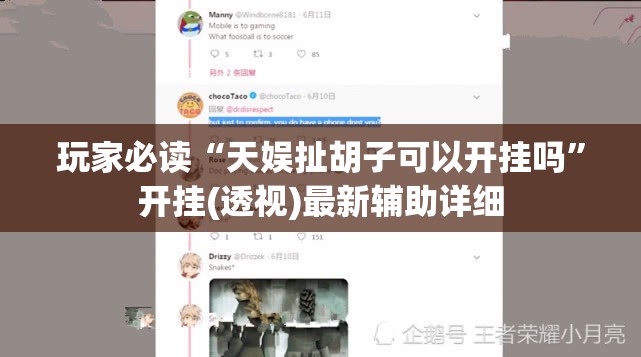 玩家必读“天娱扯胡子可以开挂吗”开挂(透视)最新辅助详细
