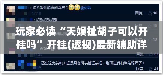 玩家必读“天娱扯胡子可以开挂吗”开挂(透视)最新辅助详细