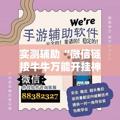 实测辅助“微信链接牛牛万能开挂神器	”详细分享装挂步骤