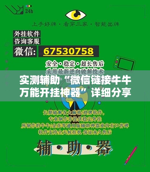 实测辅助“微信链接牛牛万能开挂神器”详细分享装挂步骤