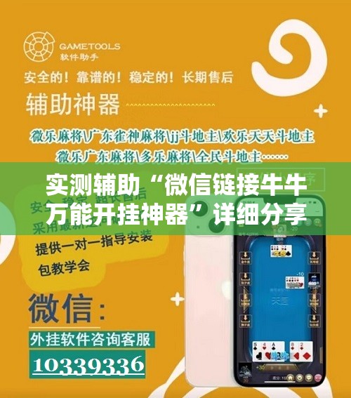 实测辅助“微信链接牛牛万能开挂神器”详细分享装挂步骤
