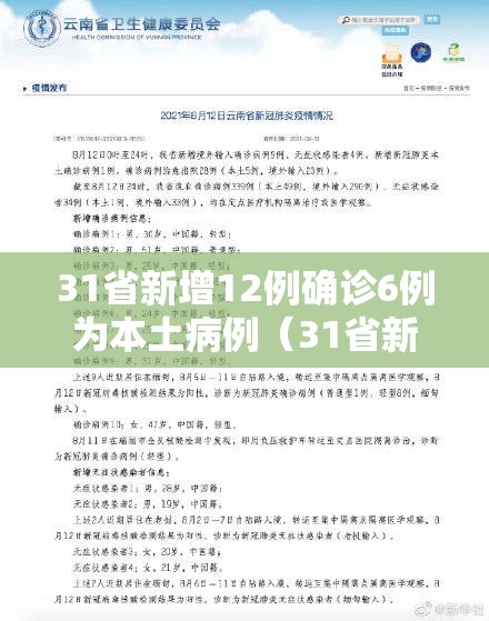 31省新增12例确诊6例为本土病例（31省新增确诊124例本土117例）