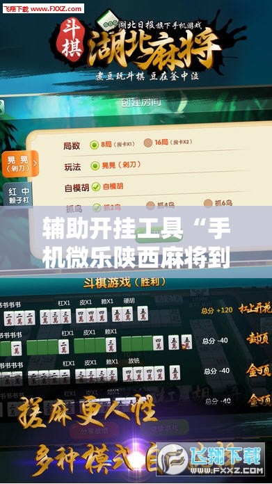 辅助开挂工具“手机微乐陕西麻将到底有没有挂”开挂详细教程