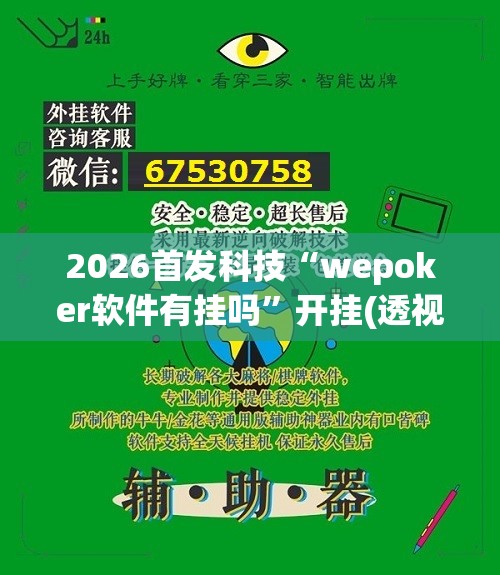 2026首发科技“wepoker软件有挂吗	”开挂(透视)辅助神器