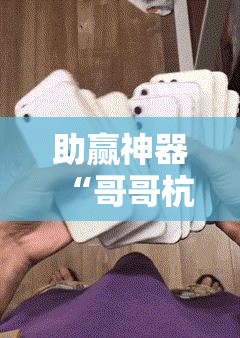 助赢神器“哥哥杭州麻将小程序能开挂吗”详细分享装挂步骤