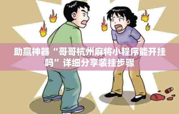 助赢神器“哥哥杭州麻将小程序能开挂吗”详细分享装挂步骤
