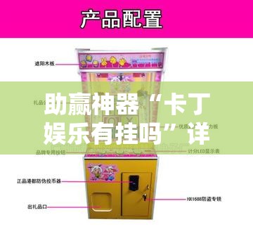 助赢神器“卡丁娱乐有挂吗”详细分享装挂步骤