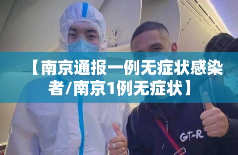 【南京通报一例无症状感染者/南京1例无症状】 【南京通报一例无症状感染者/南京1例无症状】