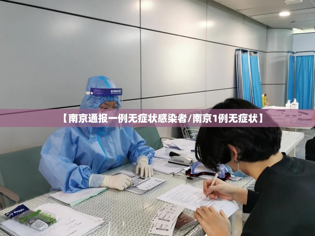 【南京通报一例无症状感染者/南京1例无症状】 【南京通报一例无症状感染者/南京1例无症状】